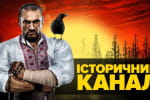"5 канал" шукає яскраві ідеї: запропонуй найкращу назву для історичного каналу – отримай календар "Без цензури"