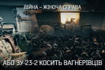 Піхота під Бахмутом завдяки нам змогла вижити – командир Вікторія і її ЗУ-23 2 у "Невигаданих історіях"