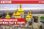 ПЦУ в Лаврі: богослужіння на Благовіщення та стрім з Верхньої Лаври