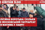 Релігійна боротьба: скільки ще УПЦ (мп) служитиме? – трансляція з Лаври