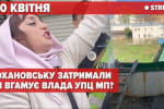 Кохановську затримали: чи вгамує влада УПЦ мп? – трансляція