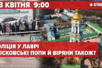 Поліція у Лаврі: чи зможуть вгамувати московських попів та вірян УПМ мп – трансляція