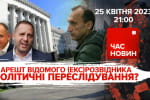Арешт відомого (екс)розвідника: політичні переслідування? – "Час новин: підсумки"