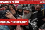 Заповідь "Не кради" – трансляція з Лаври