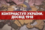 Опыт 1918 года: Украина уже проводила успешное контрнаступление против москалей – "Машина времени"