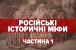 Формирование нации: развенчиваем основополагающие российские мифы – "Машина времени", ч.1