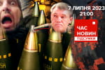 Касетні боєприпаси для ЗСУ та потужна злива в Києві – "Час новин: підсумки"