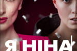 За мотивами особистої історії Яніни Соколової: стало відомо, коли вийде на широкі екрани фільм "Я, Ніна"