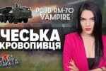 РСЗВ VAMPIRE: чеська кровопивця – "Бомба Ракета"