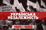 Украинская независимость – "Машина времени". Часть 1