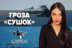 Гроза "сушок" шведський винищувач GRIPEN – "Бомба Ракета"