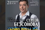 "Україна понад усе": заслуженный артист Сергей Бессонов приглашает на творческий вечер