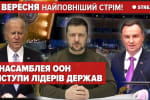 Заседание Генассамблеи ООН: выступление Байдена, Дуды и Зеленского – трансляция