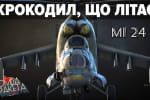 Кто насыпает рашистам с воздуха: летающий крокодил – Ми-24 – "Бомба Ракета"