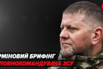 Повний брифінг головнокомандувача Валерія Залужного – відео