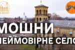 Неймовірне село: колекція архітектурних шедеврів у Мошнах – "Україна інкогніта"