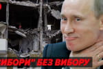"Вибори" путіна під дулами автоматів на окупованих територіях: що далі? – трансляція