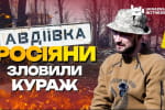 "После Авдеевки россияне на кураже": защитники города о выходе из окружения и о преимуществе, которое получила рф после взятия города