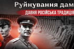 Давня традиція агресора: як росія руйнувала дамби і до яких наслідків це призводило – "Машина часу"