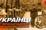 Українці у Французькому іноземному легіоні: заплутана, але цікава історія – "Машина часу"