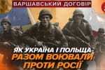 Варшавский договор: как Украина и Польша вместе воевали против россии – "Машина времени"