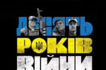 У Києві відбувся допремʼєрний показ документального фільму "10 років війни" &ndash; докладніше про кінороботу 