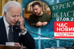 Зацікавилися навіть у США: що відбувається в Курській області – "Час новин: підсумки"