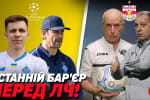"Зальцбург" – "Динамо": Лига конференций УЕФА – Валентин Щербачев комментирует для "5 канала"