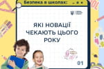 У школах працюватимуть інспектори Служби освітньої безпеки – які в них обов'язки – ІНФОГРАФІКА