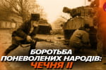 Это месть? Чеченцы в российско-украинской войне: что произошло в 90-х – "Машина времени"
