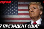 Трамп объявил о своей победе на выборах. Что дальше? – спецэфир "5 канала"