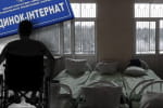 Изоляция от социума, физическое и психологическое насилие – жизнь людей с инвалидностью в интернатах