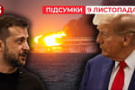 У Трампа не хочуть говорити про деокупацію українських територій – "Час новин: підсумки"