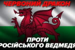 Как Уэльс помогает Украине: красный дракон против российского медведя