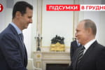 Сирійського диктатора Асада таки вивезли до росії – "Час новин: підсумки"