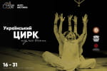 Циркове мистецтво України в часи війни: фотовиставка в серці Києва