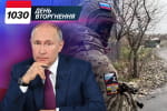 путін зганьбився, коли в нього на пресконференції запитали про Курську область – хроніка 1030-го дня Великої війни