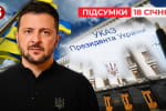 Зеленський анонсує нові санкції щодо зрадників &ndash; "Час новин: підсумки"