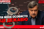 Наслідки арештів військових руйнуватимуть ЗСУ ще не один рік – ексрадник Залужного Віктор Назаров наживо