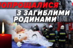 Ракета прилетіла в житловий будинок: у Полтаві попрощалися з родинами, які загинули 1 лютого