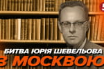 Человек, отрезавший русский язык от украинского: за что "русский мир" до сих пор ненавидит Юрия Шевелева – "Машина времени"