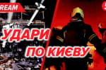 Взрывы в Киеве: россия ударила баллистическими ракетами – стрим