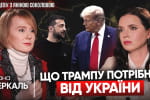 Що Трампу потрібно від України – Лана Зеркаль у "Рандеву"