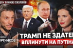 Палаючий Вашингтон і знищений Кремль: Віталій Портников про Трампа, путіна, третю світову – "Рандеву" 