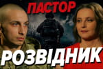 "Так страшно не було ніколи. Ми вивезли чисто на молитві" – "Пастор", 46 ОАЕМБр у "Хто з Мірошниченко?"