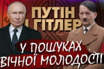 Кров оленів і нанороботи: вся правда про омолодження путіна – "БезАльтернативна історія"