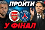 "ПСЖ" – "Арсенал": ответный поединок 1/2 финала Лиги чемпионов – комментирует Валентин Щербачев