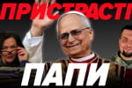 Секс-сандал і 40 років місіонерства у Перу: найцікавіше про нового Папу Римського Льва XIV – "Дійові особи"