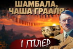 Чи існує вічне життя &ndash; "Теорія змови"