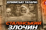 Сталинские преступления 1944: депортация крымско-татарского народа – "Машина времени"